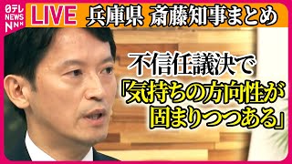 【ライブ】『兵庫・斎藤知事まとめ』 兵庫・斎藤知事「気持ちの方向性が固まりつつある」　不信任議決で / 斎藤知事への不信任決議案を可決　など──ニュースまとめライブ（日テレNEWS LIVE）