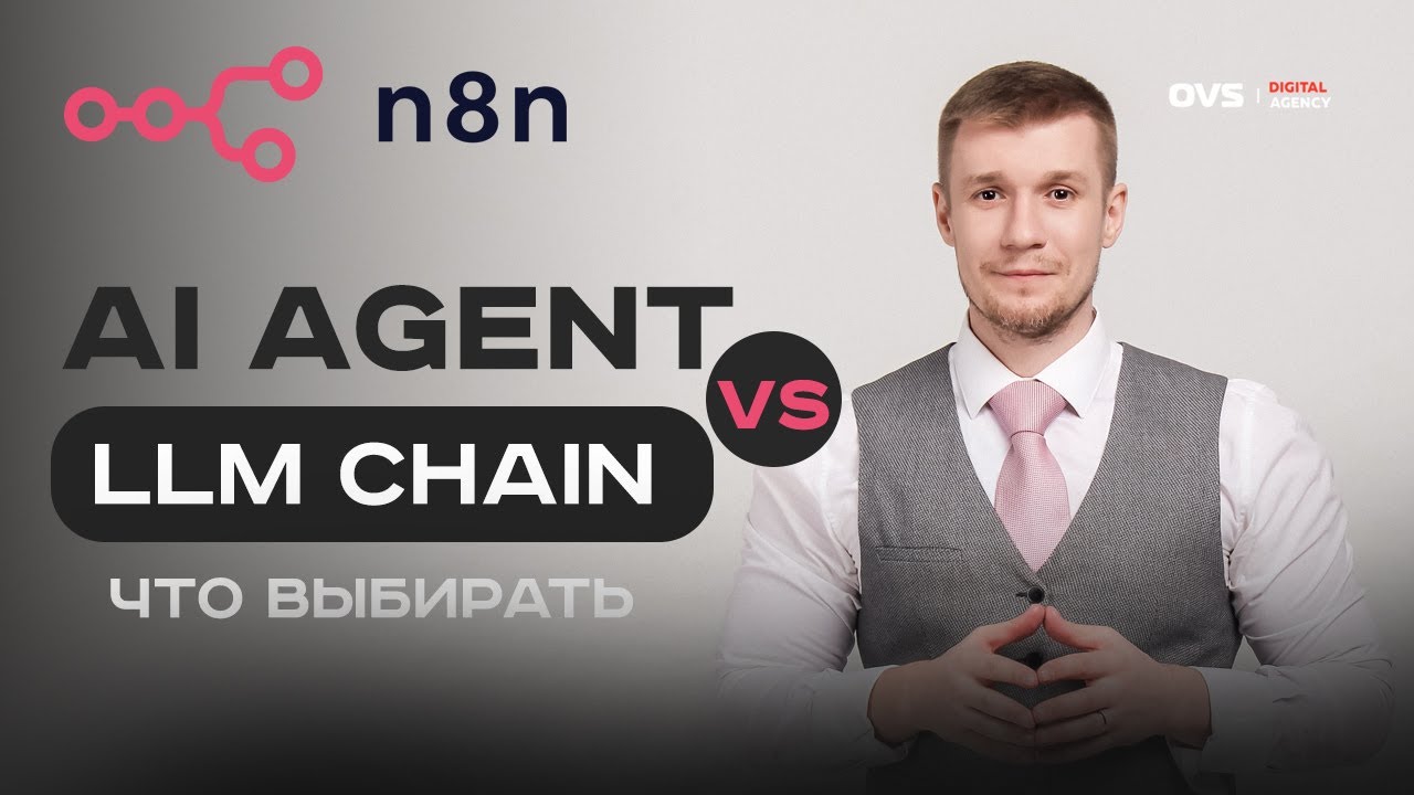 🤖 N8N: разница между LLm Chain и Ai агентом - YouTube