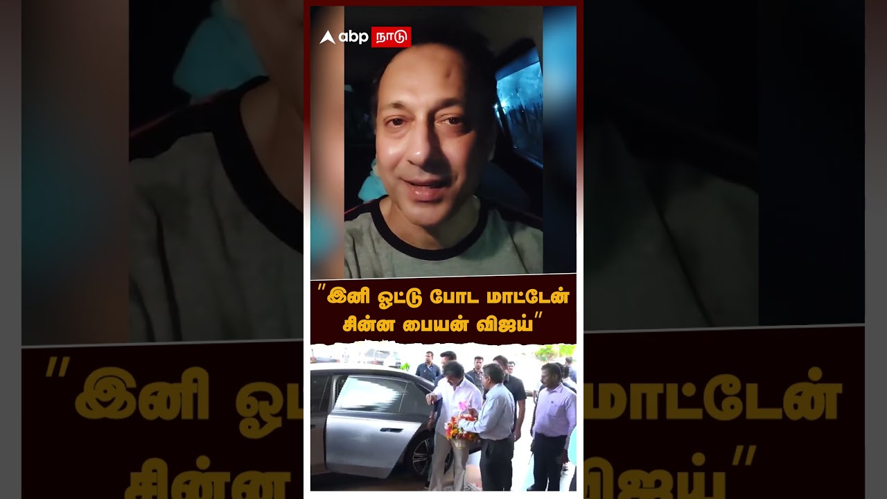 Serial actor on Vijay | ”இனி ஓட்டு போட மாட்டேன்! சின்ன பையன் விஜய்” நொந்து பேசிய சின்னத்திரை நடிகர்