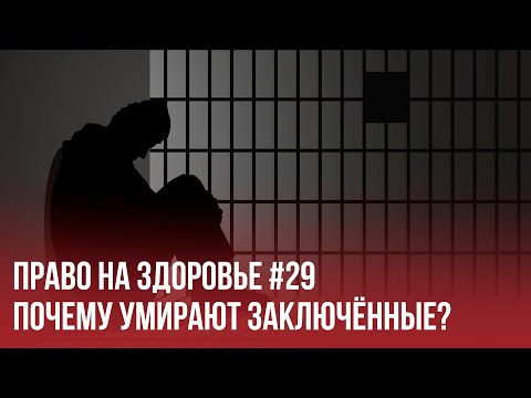 Беларусь скрывает статистику смертности среди заключённых // Почему это важно?
