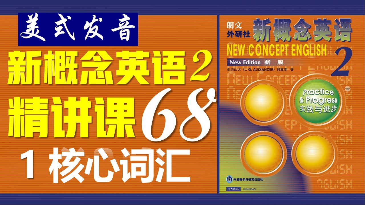 新概念英语第二册》第68课||1 核心词汇|| New Concept English 2 II