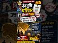 उत्तराखंड का सबसे चर्चित विधेयक || gk || daily gk || upsc