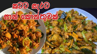 මහම ලසයන සරට රසට පන කතතවක හදල තයනවද Bread Kottu By Food By Shi