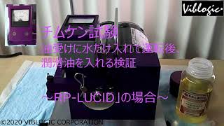 チムケン試験機を使用した ロイヤルパープル社 【RP-LUCID】検証試験 パート4 (水で満たした油受け)