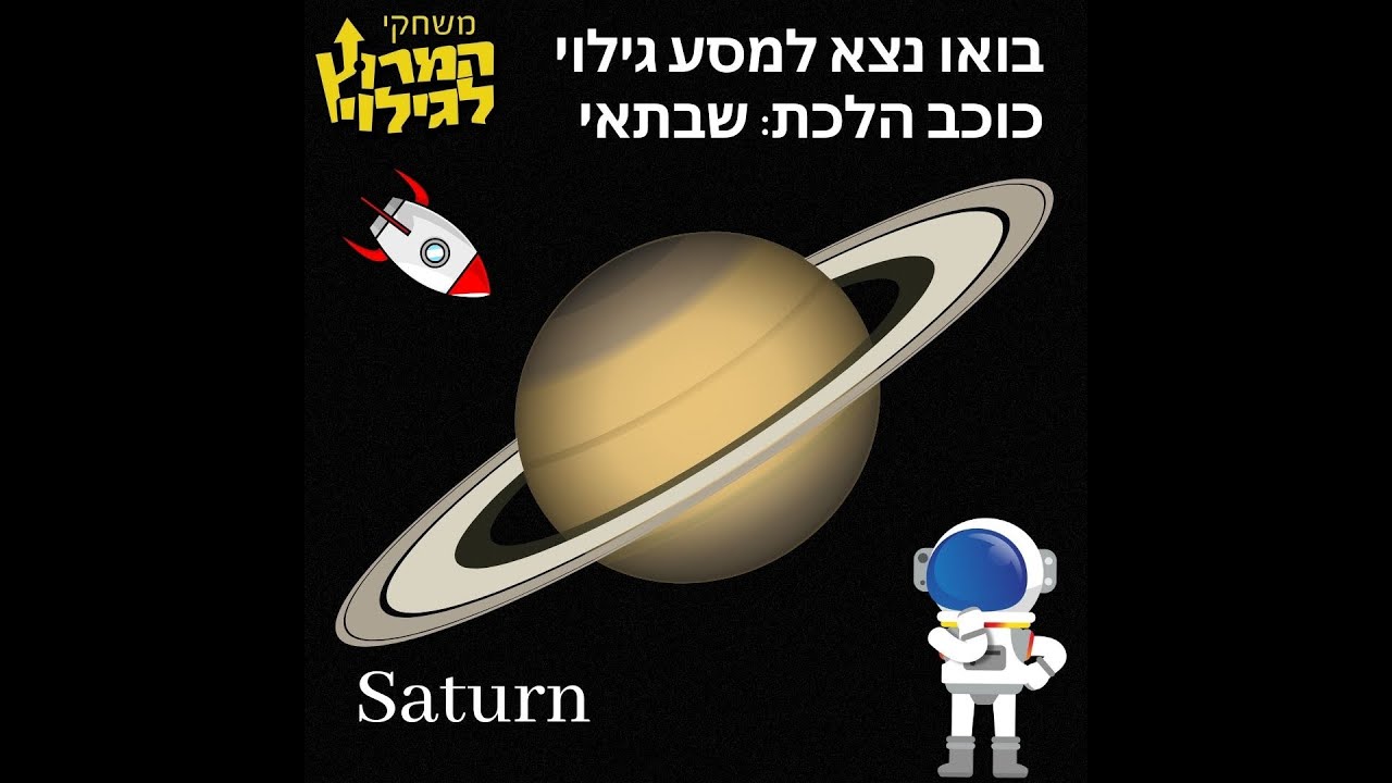 עובדות מעניינות על שבתאי | המרוץ לגילוי - YouTube