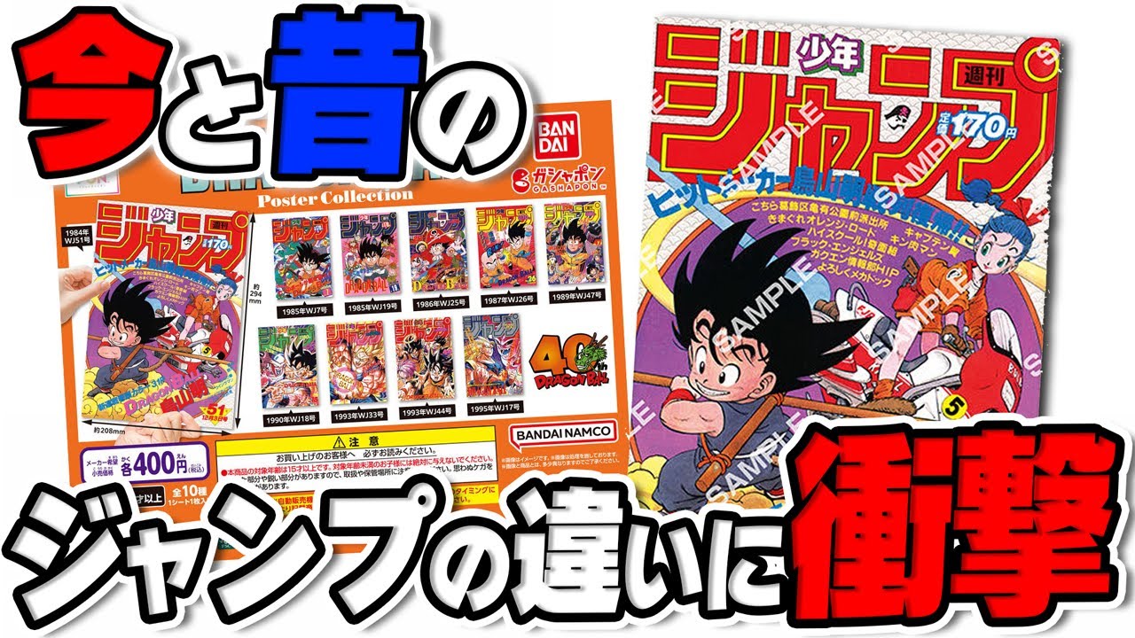 物価ヤバすぎ】400円ガチャで「伝説のジャンプ表紙」GET！→当時の