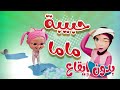 حبيبة ماما بدون ايقاع حبيبي بيبي  