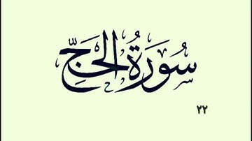 ٢٢- سورة الحج بە دەنگی قورئان خوێن دکتۆر ماهر علوان بەشێوازی خێرا