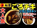 【松屋】ごろごろ煮込みチキンカレー ミニ牛皿セット（ごろチキ）