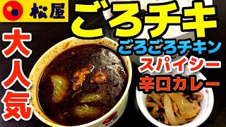 【松屋】ごろごろ煮込みチキンカレー ミニ牛皿セット（ごろチキ）