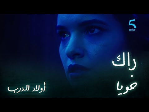 الحلقة العاشرة اولاد الدرب انت راك خويا رايا كترفض طلب عمر