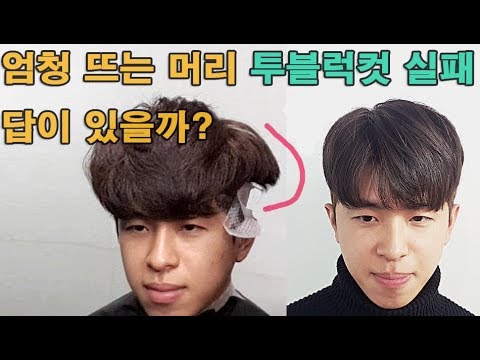 숱많고 엄청 뜨는 머리 투블럭컷 실패했을때 어떻게 해야 하나요? - Youtube