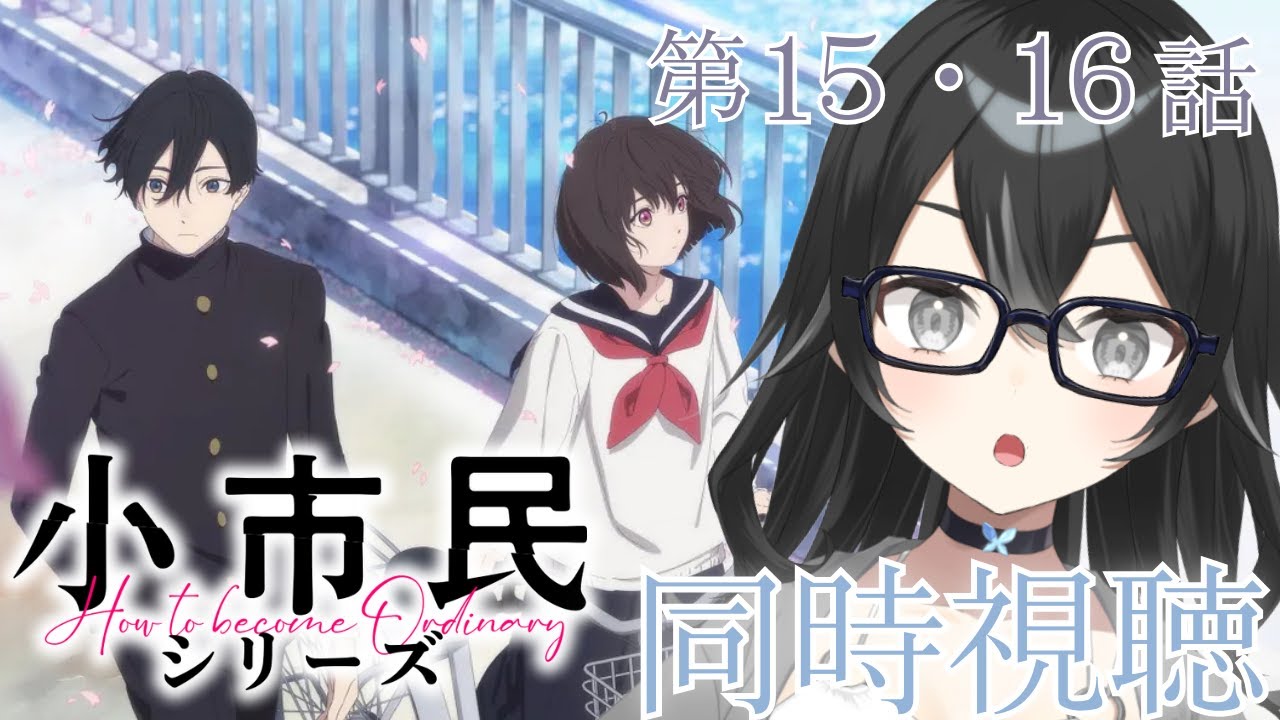 【#同時視聴】小市民シリーズ第15・16話　初見さん・ROMさん大歓迎！【#懶タイダ】