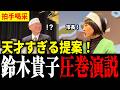 【鈴木貴子】大観衆の前で市長に直談判！名演説＆天才的アイデアで会場を沸かす！選挙最終日に向かった場所は…【街頭演説】
