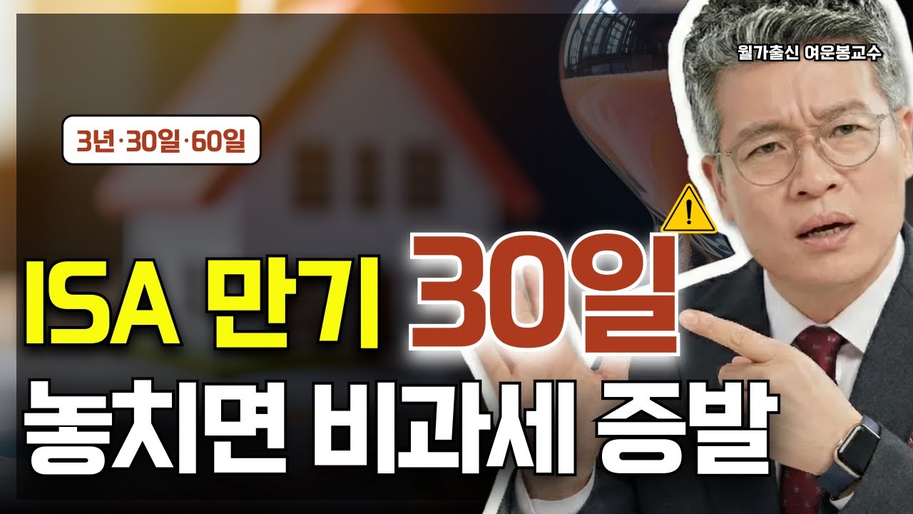 ISA 만기 후 30일 안에 ‘이것’ 안 하면 비과세 날아갑니다