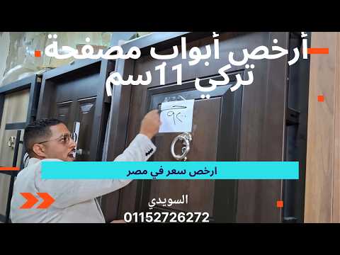ارخص باب مصفح 11سم في مصر الان و ارخص ابواب داخلية بديل  اسعار مفاجأة