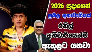 2026 සදගන පරබල අනවකයක රනල අනවරයනම ඇතලට යනව Talk With Sudaththa