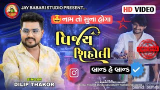 ⭐Dilip Thakor | વિજય શિહોલી નામ તો સુના હોગા | Dilip Thakor Live program | @JayBabariStudioshiholi