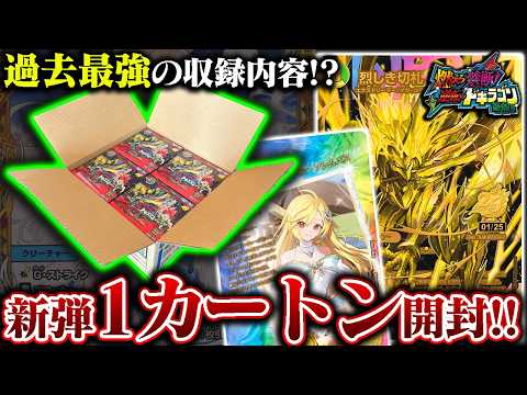 過去最強の収録内容!?『燃えろ禁断!逆転のドギラゴン革命!!』1カートン