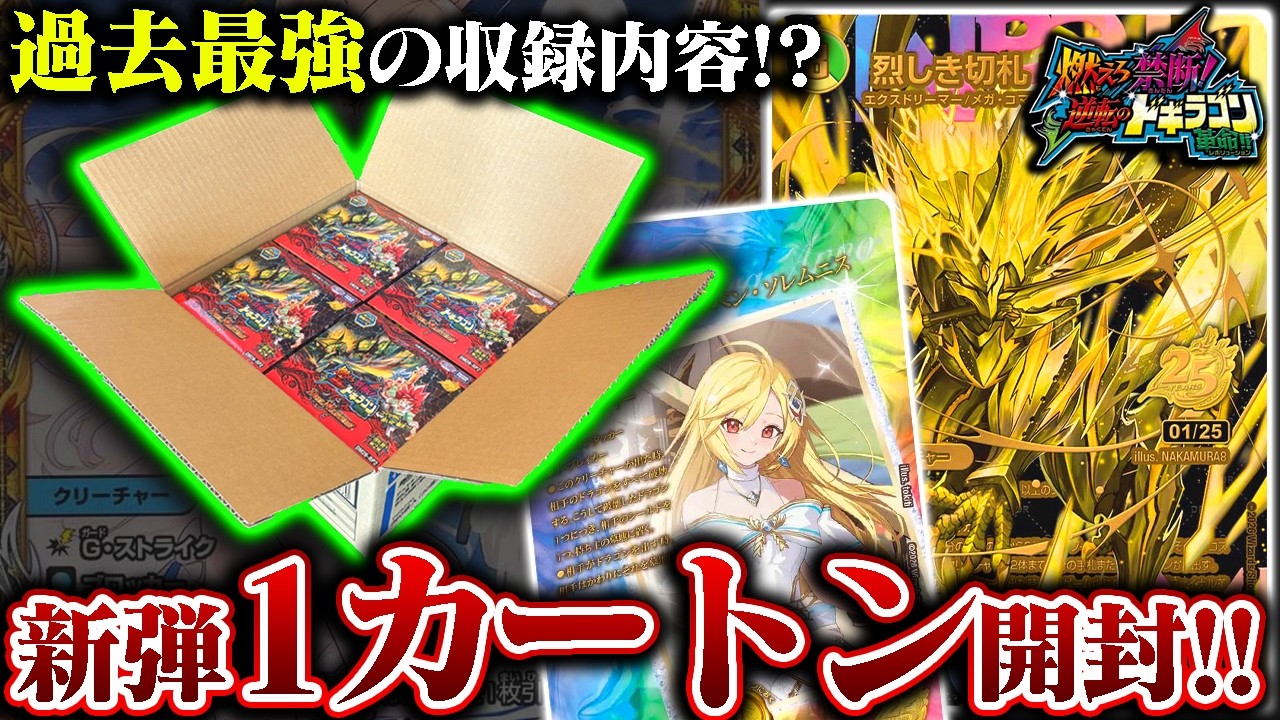 燃えろ禁断！逆転のドギラゴン革命！！ 1カートン スクラッチなし 過去最強の収録内容!?『燃えろ禁断!逆転のドギラゴン革命!!』1カートン