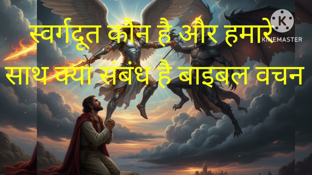 जानिए आपका कौन सा स्वर्गदूत है जो आपकी मदद करता है बाइबल वचन