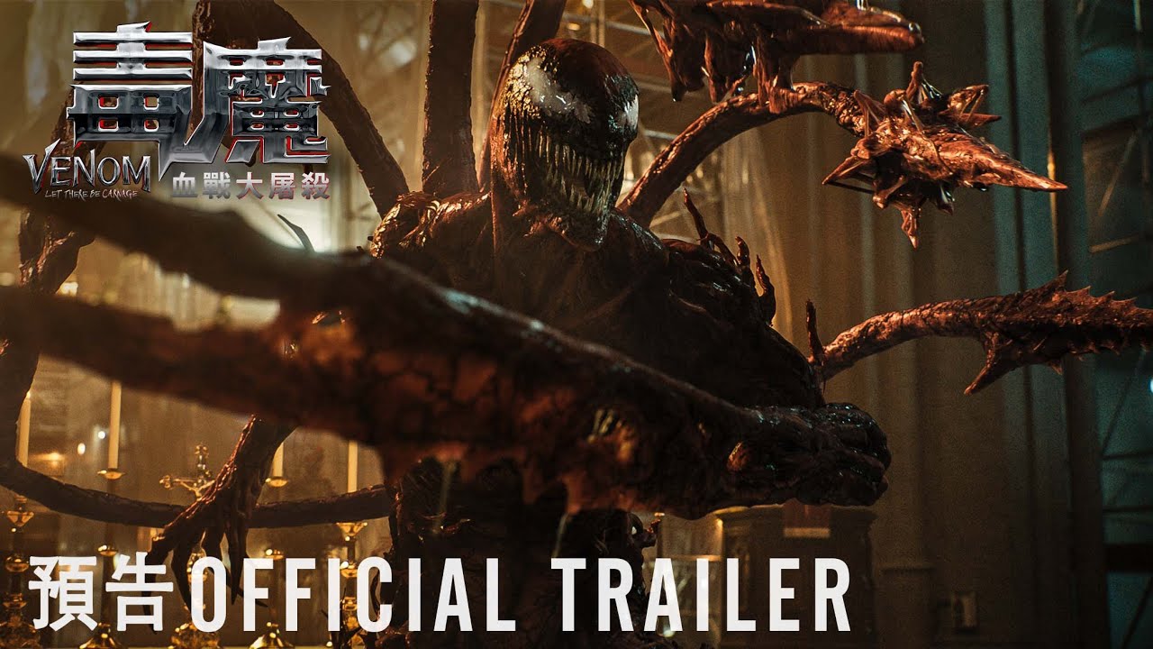 《毒魔:血戰大屠殺》次回預告 Venom: Let There Be Carnage Official Trailer - YouTube