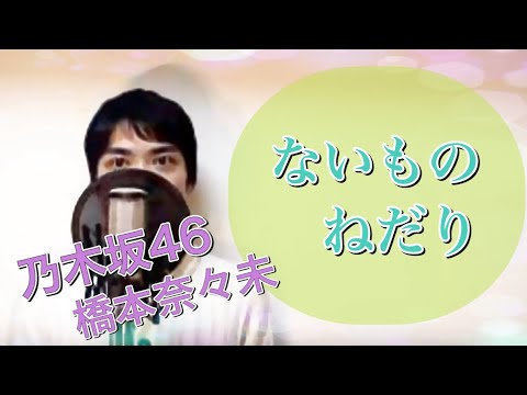 【男性が歌う】ないものねだり / 乃木坂46 （橋本奈々未） (FULL Cover by ksuke)【歌詞付き】