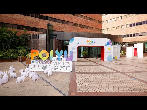 #理大創科開放日 凝聚創科力量，一起改變世界﹗