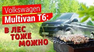 Volkswagen Multivan T6.1 тест-драйв: в лес тоже можно