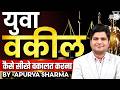 New Advocate Court Practice Kaise Seekhe? | Must Watch | How to start Drafting &amp; Pleading in Courts