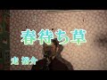 春待ち草/走裕介(cover by まっちゃん) 歌詞が概要欄にあります。