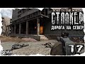 S.T.A.L.K.E.R. Дорога на север #12 - Врыв в Припять