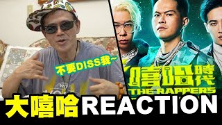 大嘻哈時代reaction! 🎧│反骨│那對爸媽