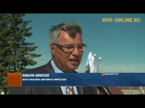 В селе Намцы установили памятник Максиму Кировичу Аммосову