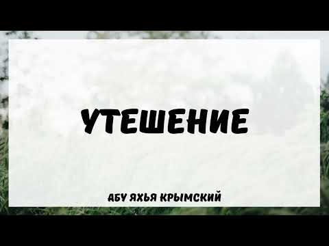 Утешение || Абу Яхья Крымский
