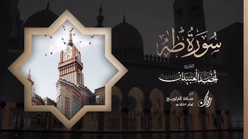 سورة طه كاملة | Surah Taha | القارئ أحمد بن عبدالعزيز العبيدان