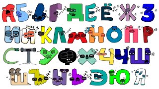 Russian Alphabet Lore But They Are Sleepy ( Full Version )