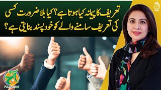 What is the measure of praise? Does unnecessary praise make other person arrogant? - Aaj Pakistan