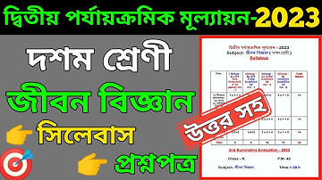 Class 10 Life Science 2nd Unit Test 2023 | Class 10 2nd Unit Test Life Science Question Paper 2023
