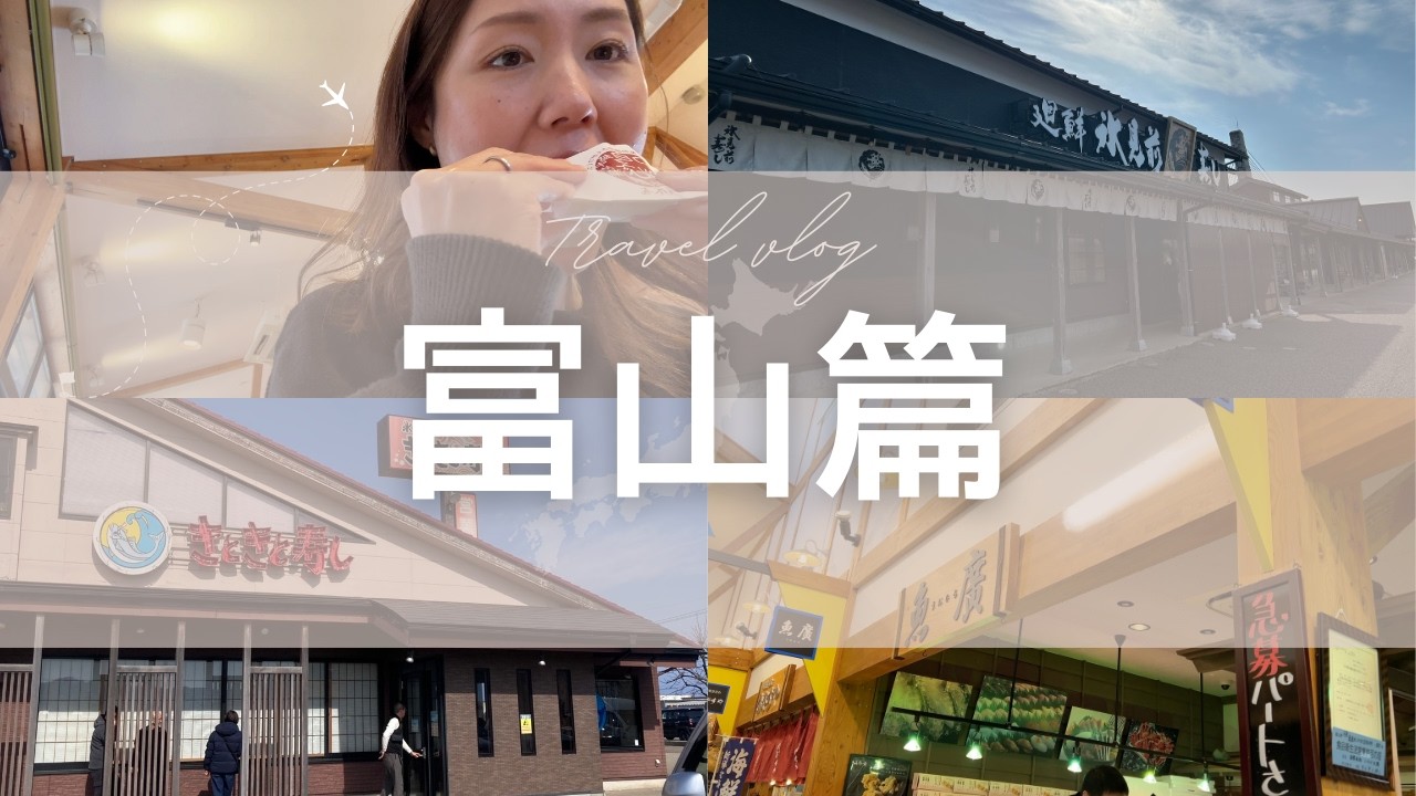 【道の駅氷見　弾丸富山旅】鱒寿し食べたくて名古屋から富山まで行っちゃいました#道の駅#富山#夫婦#旅