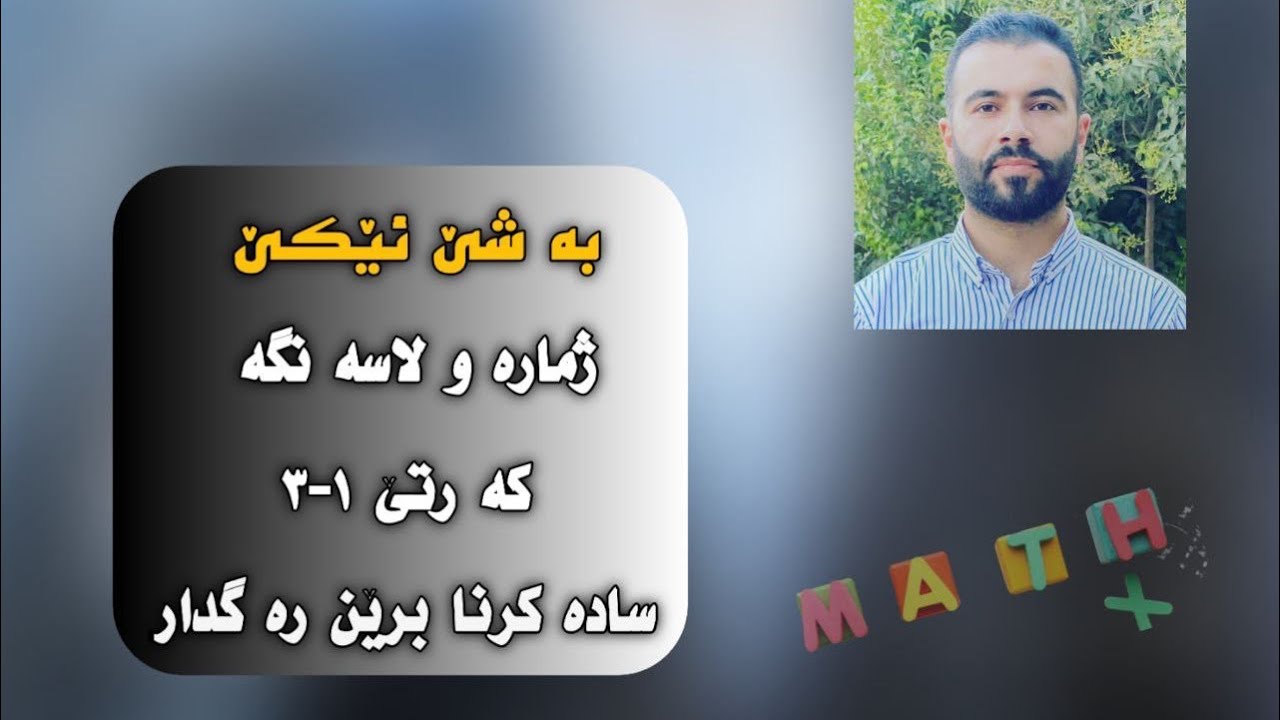 ساده كرنا برئن ره گدار , Simplifying Square Root Expressions, راهينان ، پارچا ٢