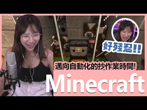 【實況精華】邁向自動化的抄作業時間~ 烤牛機好殘忍啊！！｜Minecraft #10｜貝莉莓