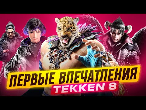 TEKKEN 8: ПЕРВЫЕ ВПЕЧАТЛЕНИЯ