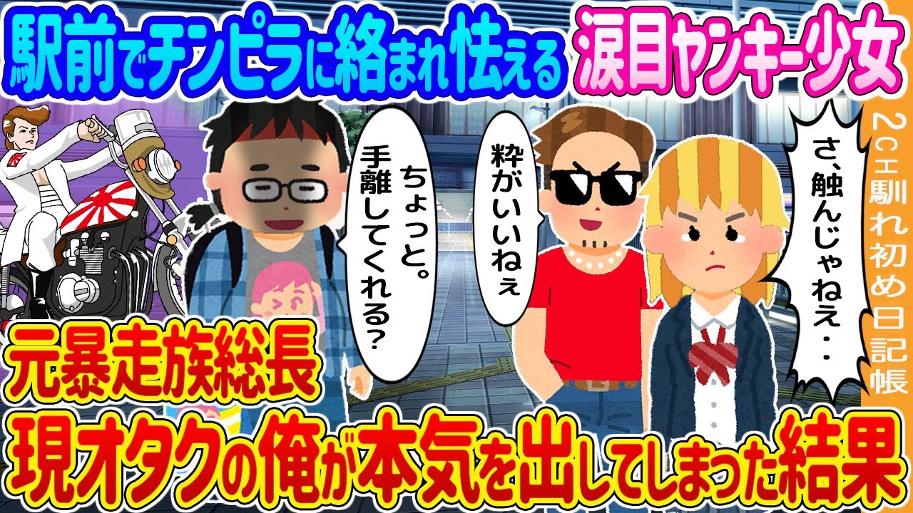 【2ch馴れ初め】駅前でチンピラに絡まれ怯える涙目ヤンキー少女→元暴走族総長現オタクの俺が本気を出してしまった結果 …【ゆっくり】