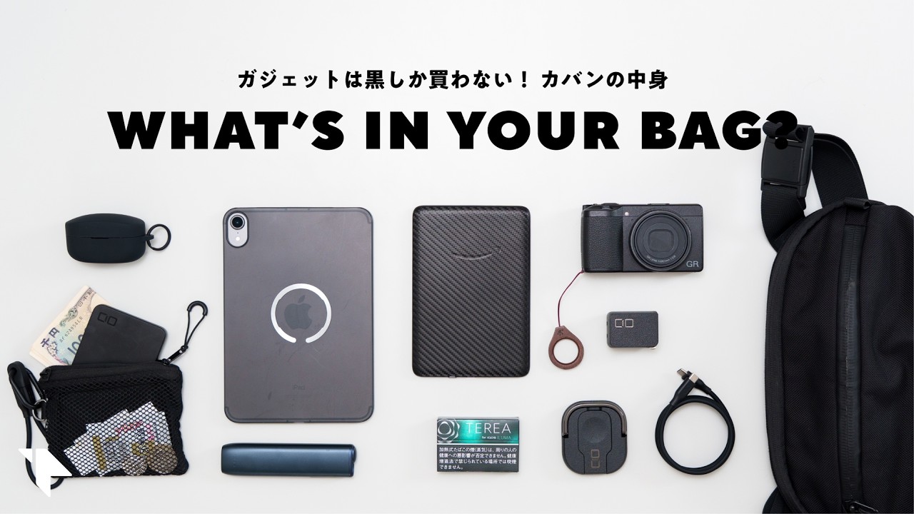 【カバンの中身】持ち物ぜんぶブラック党。フロントエンジニアでこいさんの持ち物