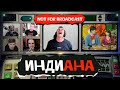 Индиана. Not For Broadcast