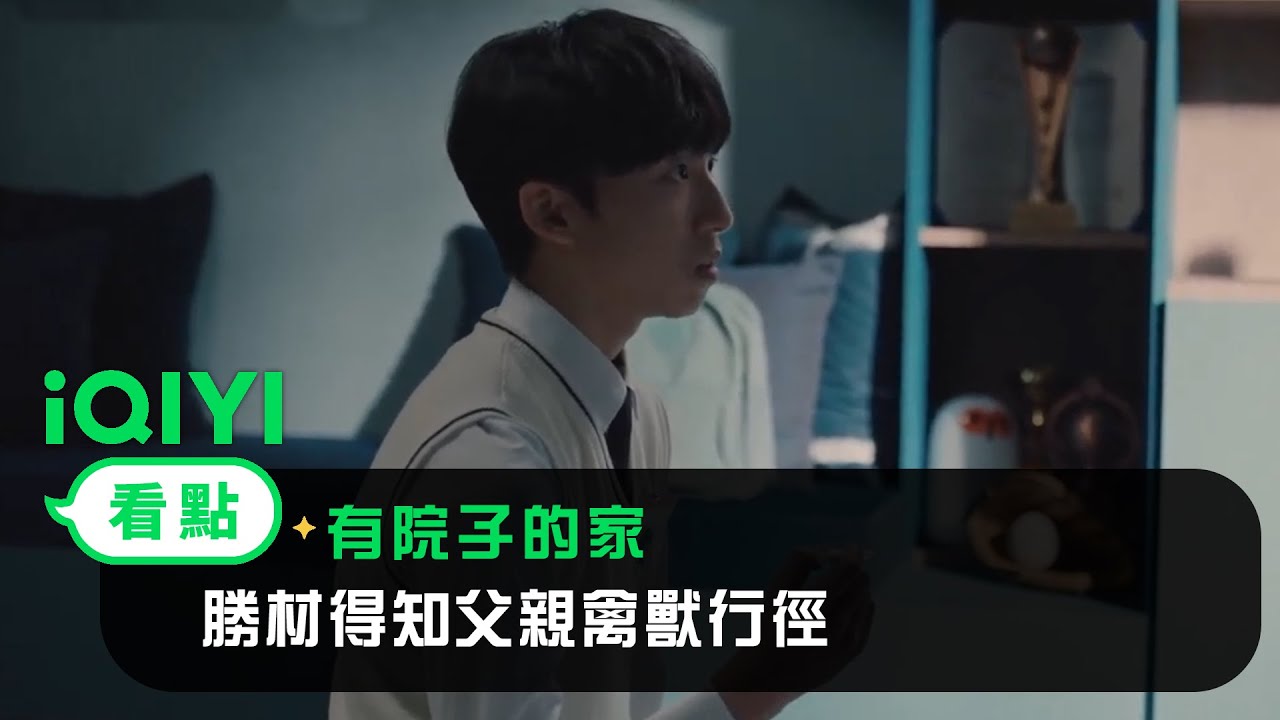 《有院子的家》EP06看點：秀瑉用身孕要挾樸家 勝材得知父親禽獸行徑 | 愛奇藝
