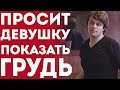 Парень Просит Показать Девушку Грудь (Пранк Розыгрыш Прикол 2015)