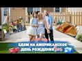 Уикенд по-Американски. Идем на день рождение. Влог