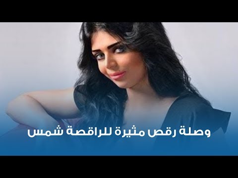 وصلة ة للراقصة شمس